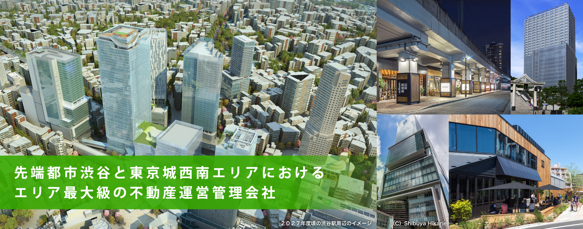 先端都市渋谷と東京城西南エリアにおける
エリア最大級の不動産プロパティマネジメント会社